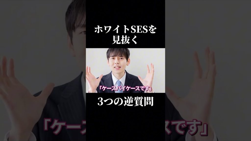 ホワイトSESを見抜く3つの逆質問 #SESエンジニア #SES #採用担当 #転職したい #働き方