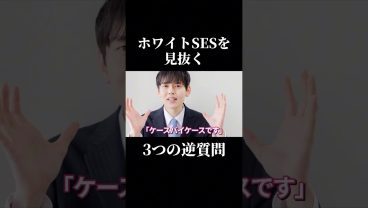 ホワイトSESを見抜く3つの逆質問 #SESエンジニア #SES #採用担当 #転職したい #働き方