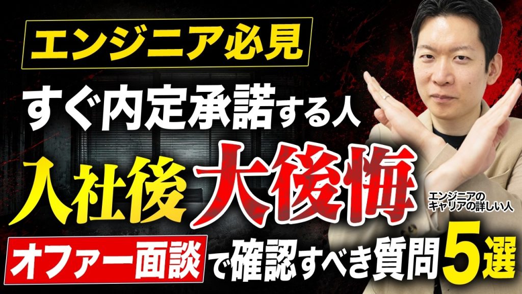 【オファー面談】内定承諾前に確認すべきこと5選！年収交渉のやり方から内定取り消しの可能性まで徹底解説。【そのまま使える質問リスト付き】