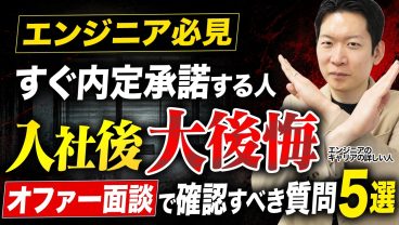 【オファー面談】内定承諾前に確認すべきこと5選！年収交渉のやり方から内定取り消しの可能性まで徹底解説。【そのまま使える質問リスト付き】