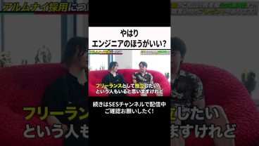 やはりエンジニアのほうがいい？ #ses  #エンジニア #転職