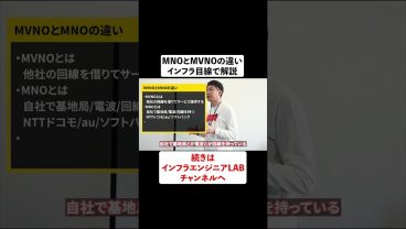 MNOとMVNOの違い。インフラ目線で解説 #shorts