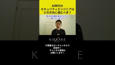 AI時代のセキュリティエンジニアはどの方向に進むべき？ #エンジニア転職 #モロー