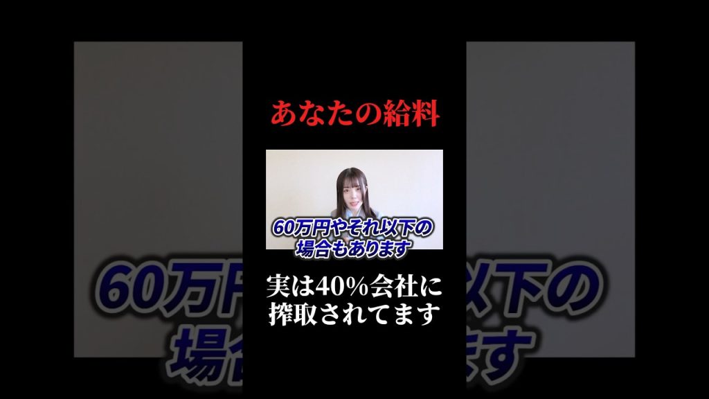 実は会社から40%の給料が搾取されてる#ses #sesエンジニア #給料 #働き方 #ビジネス