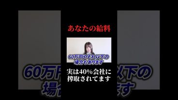 実は会社から40%の給料が搾取されてる#ses #sesエンジニア #給料 #働き方 #ビジネス