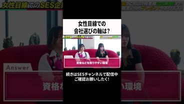 女性目線での会社選びの軸は？ #ses  #エンジニア #転職