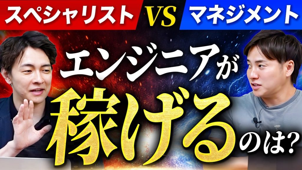【30代エンジニアが必ず悩む】スペシャリストとマネジメントどちらを目指すべき？