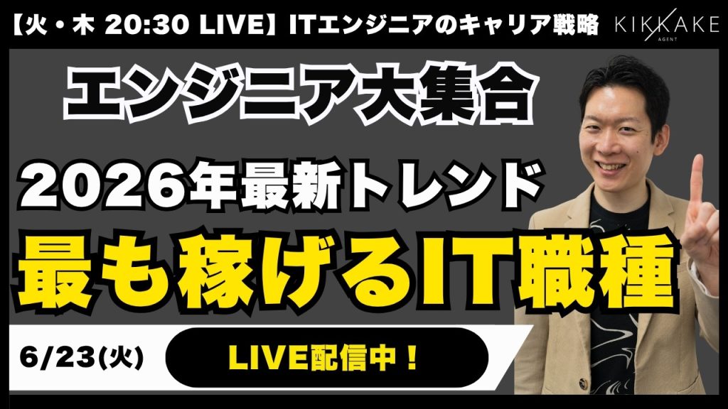 【エンジニア大集合】ぶっちゃけ、今最も稼ぎやすいIT職種って何？2026年最新のトレンドを踏まえてIT転職のプロがお話しします【エンジニア転職】