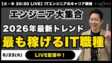【エンジニア大集合】ぶっちゃけ、今最も稼ぎやすいIT職種って何？2026年最新のトレンドを踏まえてIT転職のプロがお話しします【エンジニア転職】