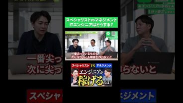 スペシャリストvsマネジメント｜ITエンジニアはどうする？