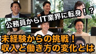 公務員からITキャリアに挑戦！未経験からの転身で変化したこととは【インタビュー総集編】
