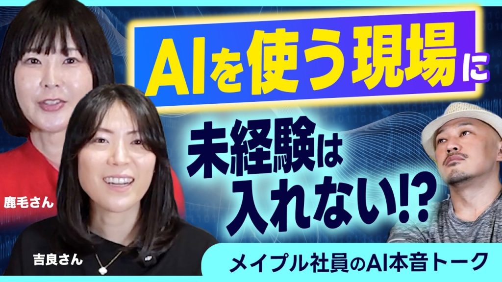 【コード書いてない!?】AIを使っている現場で働くメイプル社員にインタビューしたら「未経験は入れないかも…」って言ってた