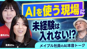 【コード書いてない!?】AIを使っている現場で働くメイプル社員にインタビューしたら「未経験は入れないかも…」って言ってた