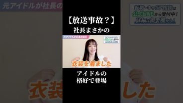 【放送事故？】社長まさかのアイドル姿で登場#sesエンジニア #ses #アイドル #社会人 #アイドルシステム