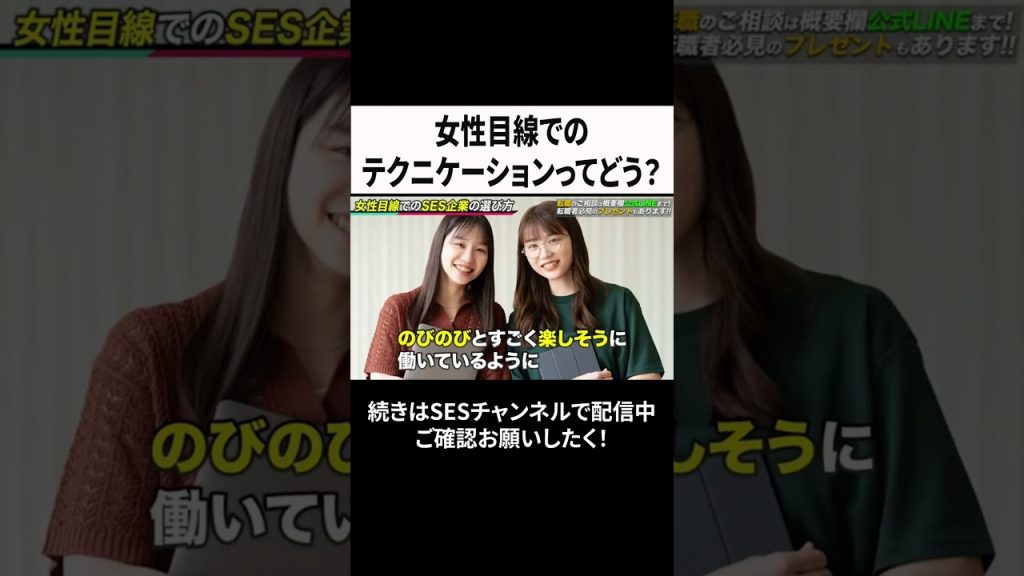 女性目線でのテクニケーションってどう？ #ses  #エンジニア #転職
