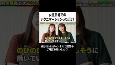 女性目線でのテクニケーションってどう？ #ses  #エンジニア #転職