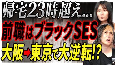 【実録】帰宅23時のブラックSESから脱出！大阪から上京で叶えた大逆転ストーリー