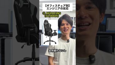 【オフィスチェア別】エンジニアの反応