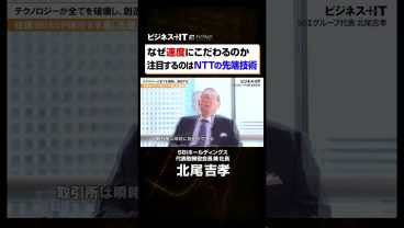 【SBI北尾社長独占】なぜ通信速度にこだわるのか 注目するのはNTTの最先端技術#shorts #SBI#北尾吉孝#NTT#IOWN#SBI新生銀行