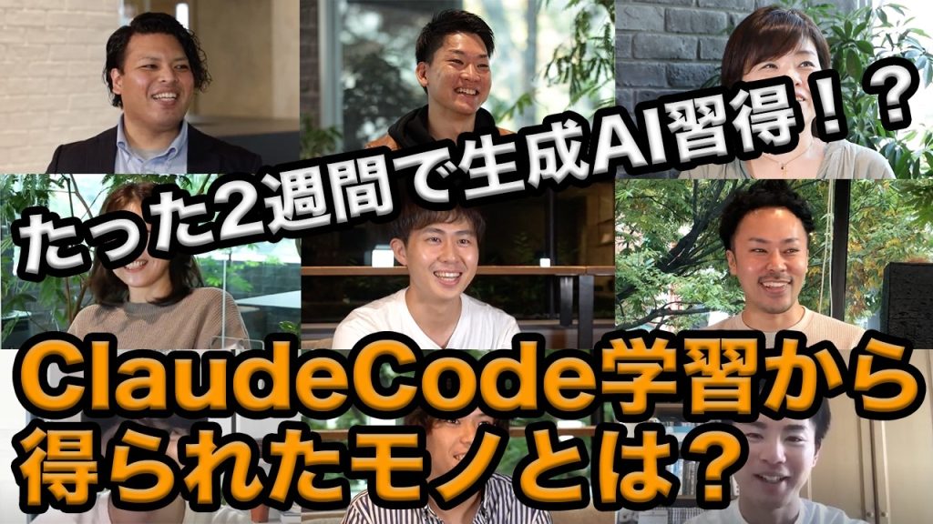 2週間でClaudeCodeを習得！アプリ開発出来るようになって感じる変化【インタビュー総集編】
