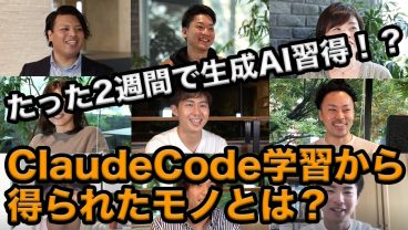 2週間でClaudeCodeを習得！アプリ開発出来るようになって感じる変化【インタビュー総集編】