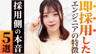 【採用側の本音】SES社長が面接で一発で落とすエンジニアの特徴5選