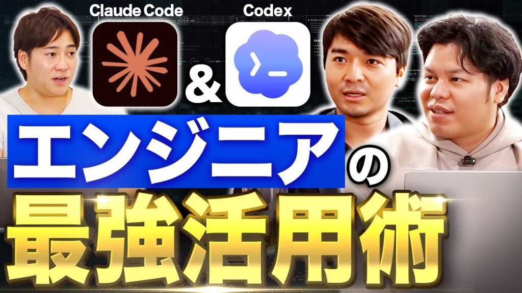 【Claude Code & Codex】現役エンジニアが活用事例を大公開！