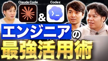 【Claude Code & Codex】現役エンジニアが活用事例を大公開！