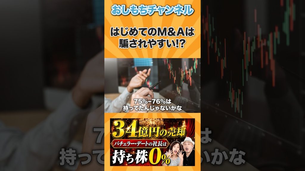 初めてのM&Aは騙されやすい!? #キャリア #お金 #エンジニア #経営