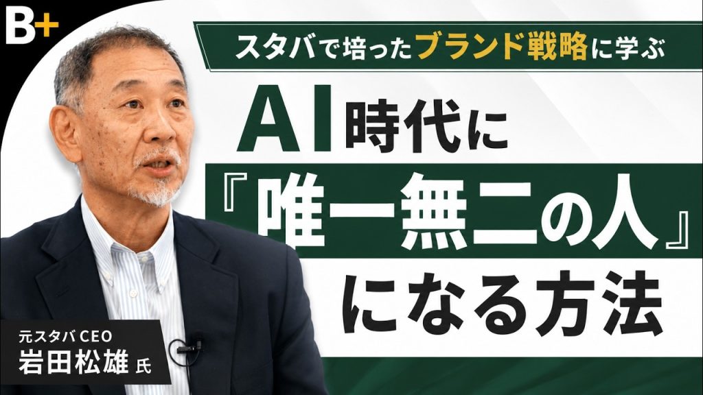 【元スタバCEO岩田氏】AI時代に「唯一無二の人」になる / スタバで培った「ブランド維持」の難しさ/下が育たない企業の特徴