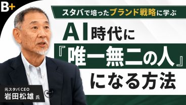 【元スタバCEO岩田氏】AI時代に「唯一無二の人」になる / スタバで培った「ブランド維持」の難しさ/下が育たない企業の特徴