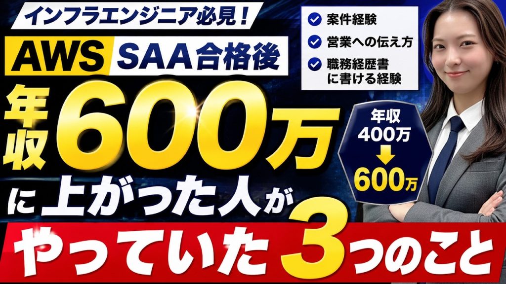 【インフラエンジニア】年収400万→600万に上がった人が、AWS SAA合格後にやっていた3つのこと