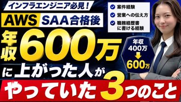 【インフラエンジニア】年収400万→600万に上がった人が、AWS SAA合格後にやっていた3つのこと
