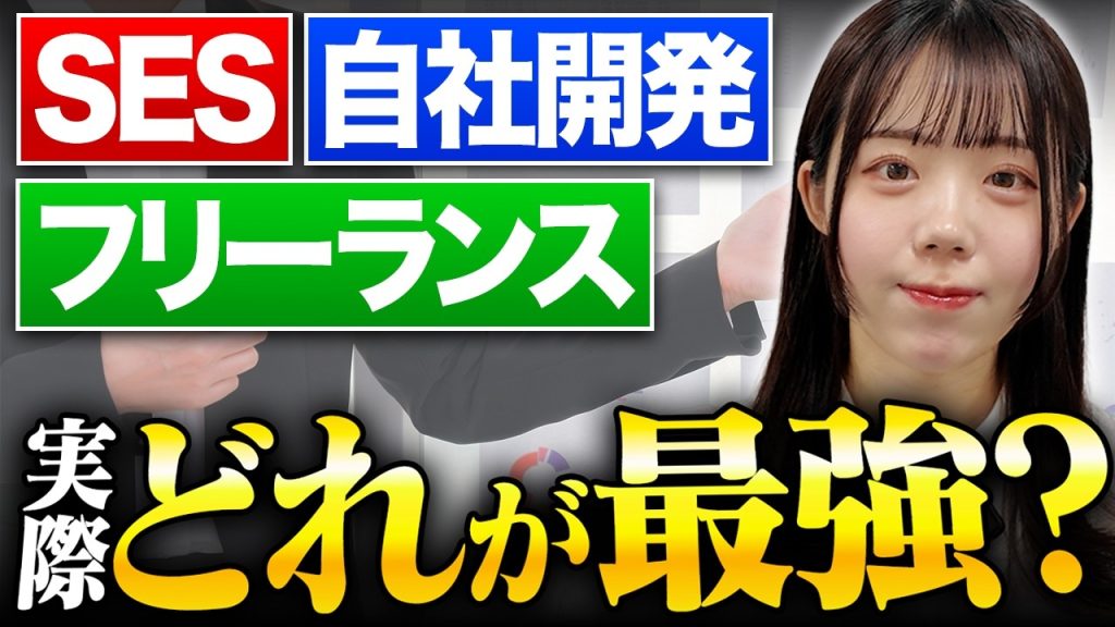 SES・自社開発・フリーランス、結局どれが一番幸せなのか？