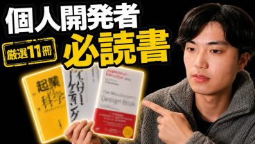 【厳選】300冊の本の中から最高に役に立つ本を11冊紹介します【個人開発/モチベーション】