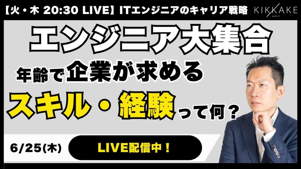 企業が求める”年齢に見合ったスキル・経験”って何？AI時代の転職市場で需要のあるエンジニアに求められる市場価値をプロが解説します【エンジニア転職】