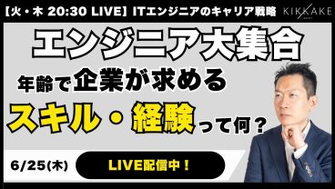 企業が求める”年齢に見合ったスキル・経験”って何？AI時代の転職市場で需要のあるエンジニアに求められる市場価値をプロが解説します【エンジニア転職】