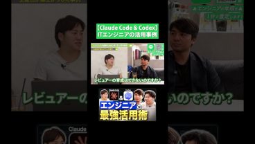 【Claude Code & Codex】ITエンジニアの活用事例を紹介！