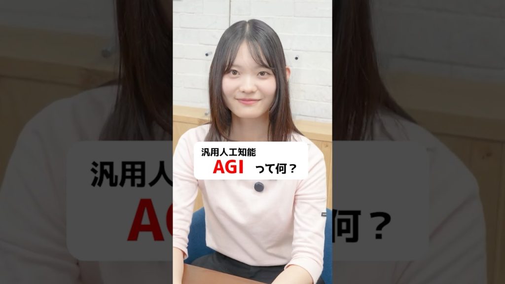 「AGI」ってなんですか？ #IT用語 #ビジネス #会社 #仕事術 #Sky株式会社 #shorts