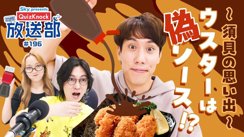 ソース論争勃発!? 河村＆須貝、深くて濃いソースの歴史！【QuizKnock放送部】