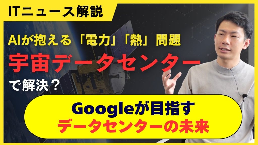 『AIデータセンターの電力は原発1基分？』Googleが目指す宇宙DCの仕組み