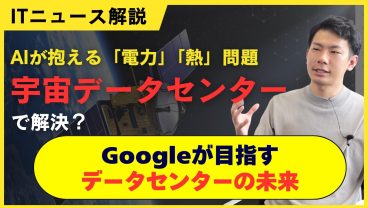 『AIデータセンターの電力は原発1基分？』Googleが目指す宇宙DCの仕組み