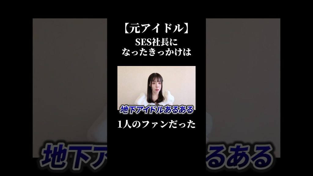 SES社長になったきっかけは1人のファンだった#sesエンジニア #ses #社長 #アイドル #アイドルシステム