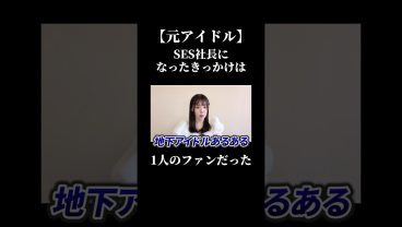 SES社長になったきっかけは1人のファンだった#sesエンジニア #ses #社長 #アイドル #アイドルシステム