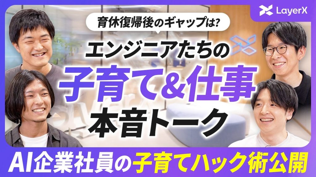 【AI企業エンジニアの子育て事情】パパになって変わった仕事観／男性育休の実態／LayerX／働き方