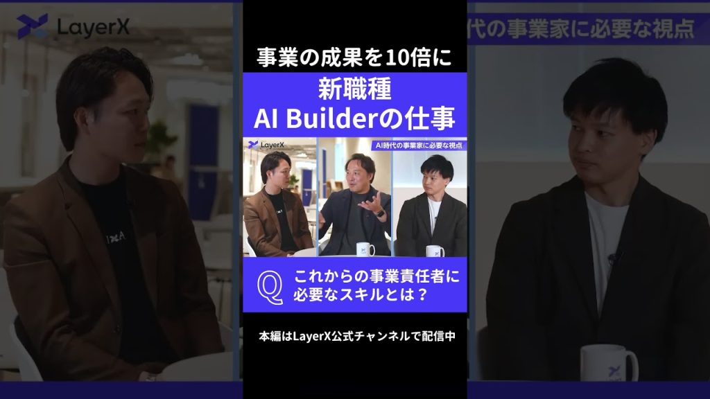 事業責任者の新しいキャリアとは？／BizDevからAI Builderへ転身／LayerXの事業開発 #事業開発 #BizDev #AI