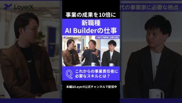 事業責任者の新しいキャリアとは？／BizDevからAI Builderへ転身／LayerXの事業開発 #事業開発 #BizDev #AI