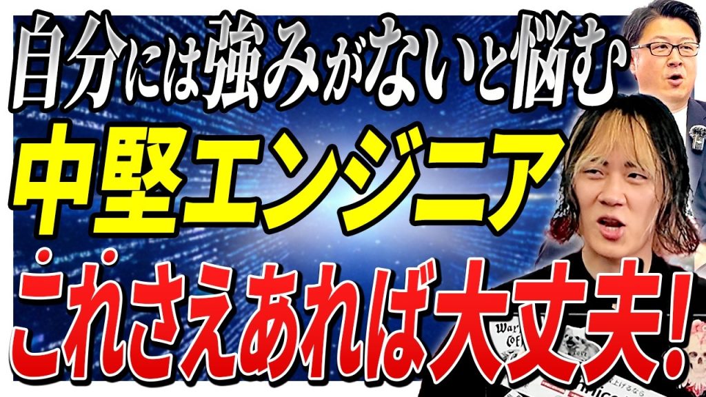 【完全解説】現場で評価されるエンジニアが意識している「3つの武器」とメタ認知の重要性
