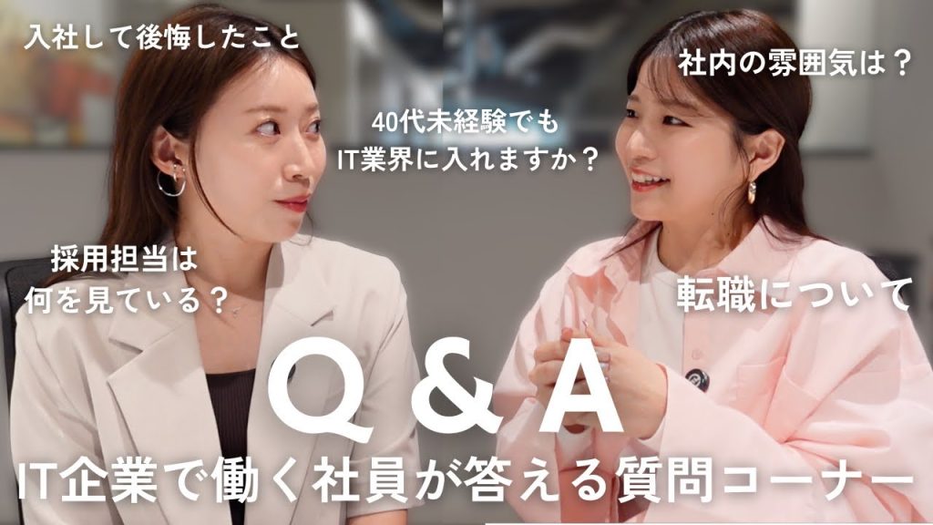 【Q&A】IT企業OLが答える！お仕事の悩み＆質問コーナー｜転職・採用・社内の雰囲気