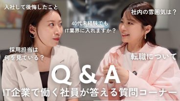 【Q&A】IT企業OLが答える！お仕事の悩み＆質問コーナー｜転職・採用・社内の雰囲気